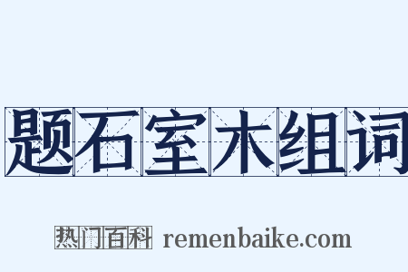 题石室木组词是什么意思的图片